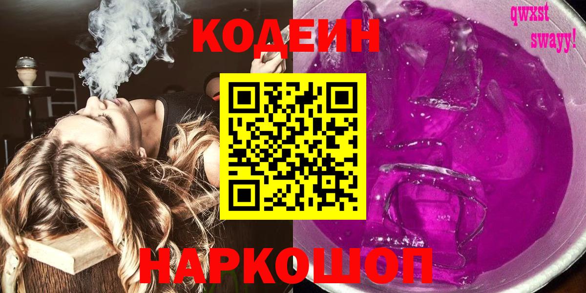 Долгопрудный  Кодеиновый сироп Lean Purple Drank  Вход с VPN 